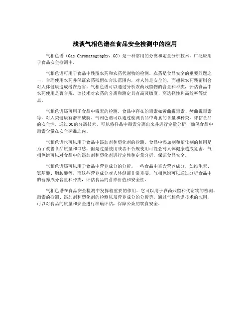 浅谈气相色谱在食品安全检测中的应用