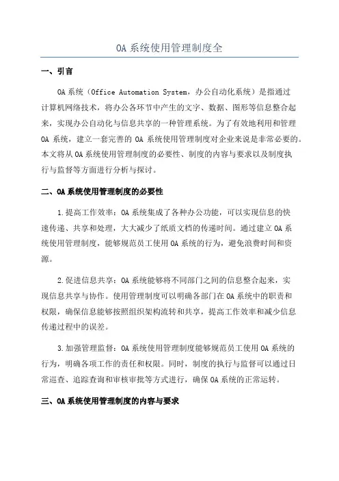 OA系统使用管理制度全