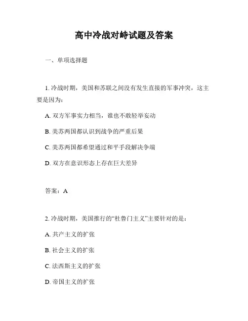 高中冷战对峙试题及答案