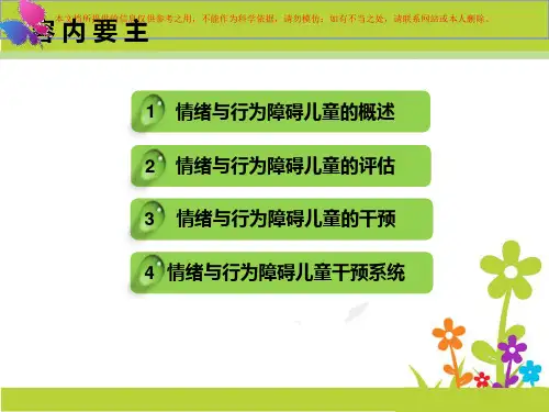 特殊儿童康复情绪与行为障碍干预培训课件