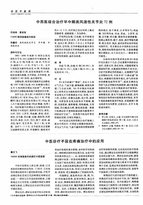 中西医结合治疗早中期类风湿性关节炎72例