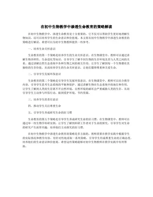 在初中生物教学中渗透生命教育的策略解读