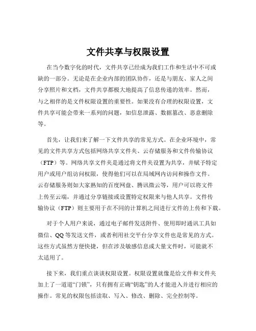 文件共享与权限设置