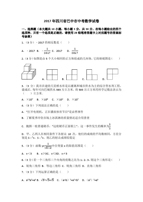 川省巴中市中考数学试卷 含答案解析版