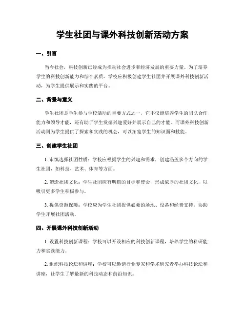 学生社团与课外科技创新活动方案
