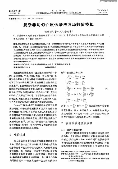复杂非均匀介质伪谱法波场数值模拟