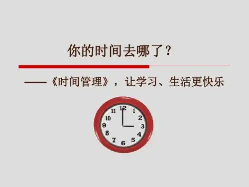时间管理培训课件(PPT 33张)