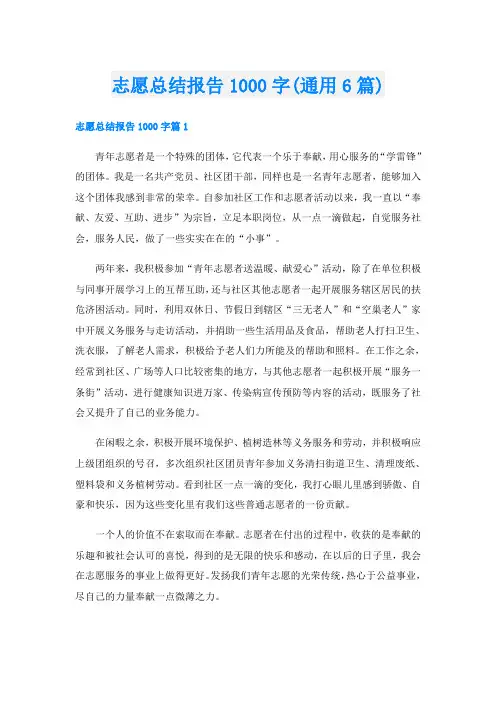 志愿总结报告1000字(通用6篇)