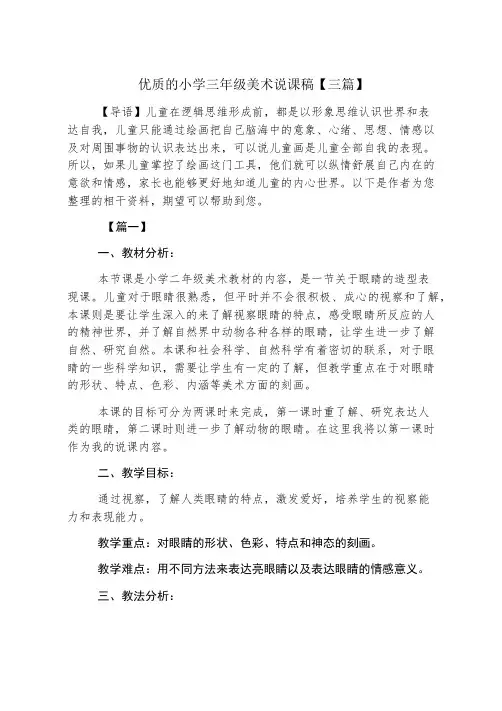 优质的小学三年级美术说课稿【三篇】