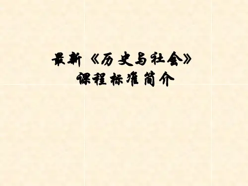 最新历史与社会课程标准简介