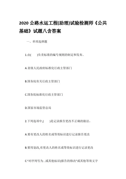 2020公路水运工程(助理)试验检测师《公共基础》试题八含答案