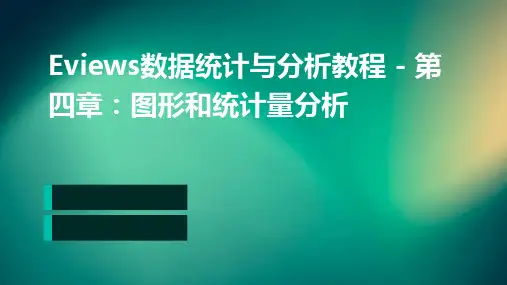 Eviews数据统计与分析教程4章图形和统计量分析