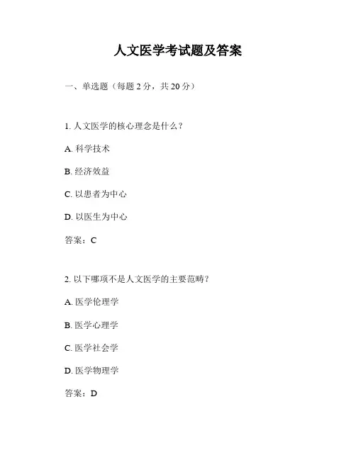 人文医学考试题及答案