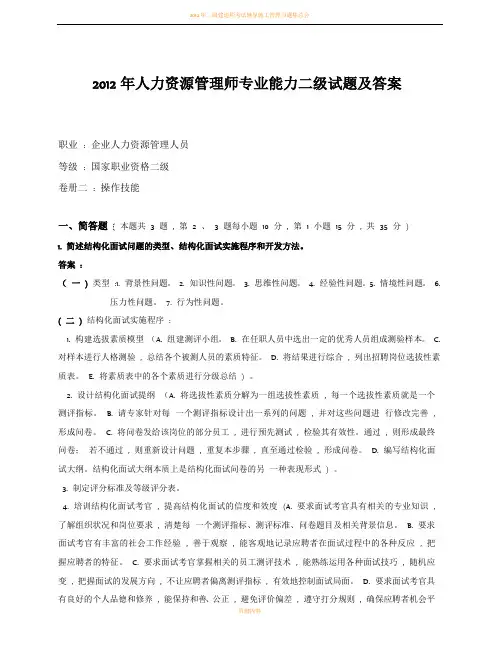 2012年人力资源管理师专业能力二级试题及答案