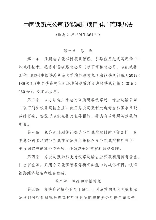 中国铁路总公司节能减排项目推广管理办法(铁总计统[2015]364号)