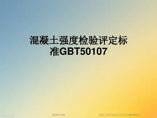 混凝土强度检验评定标准GBT50107