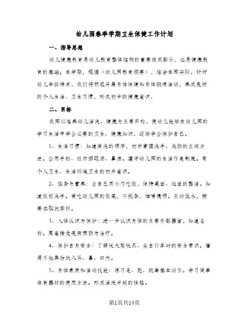 幼儿园春季学期卫生保健工作计划(5篇)