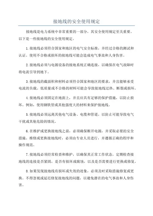 接地线的安全使用规定