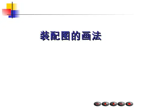 机械制图及CAD基础(2.4.1)--装配图的画法