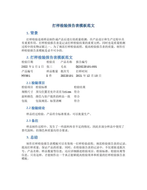 打样检验报告表模板范文