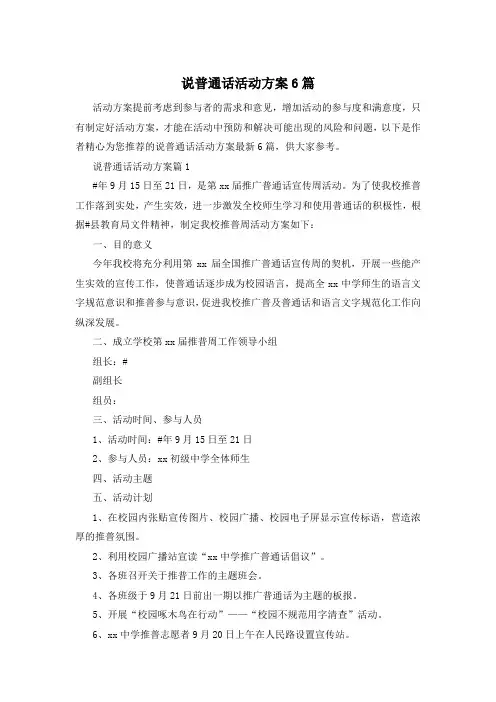 说普通话活动方案6篇