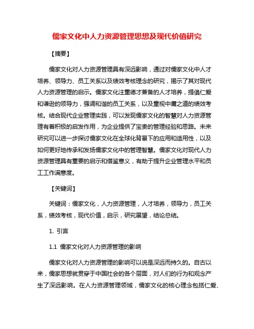 儒家文化中人力资源管理思想及现代价值研究