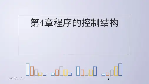 Python电子教案4-1 程序的控制结构