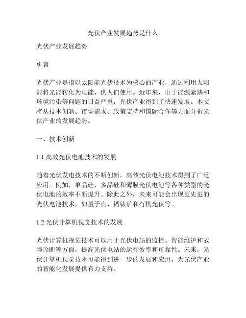 光伏产业发展趋势是什么