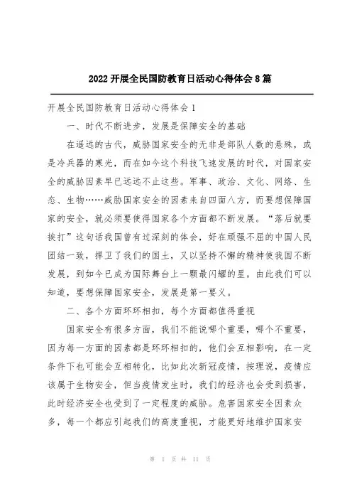 2022开展全民国防教育日活动心得体会8篇