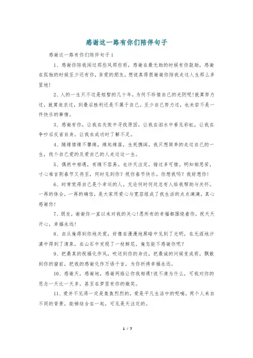 感谢这一路有你们陪伴句子