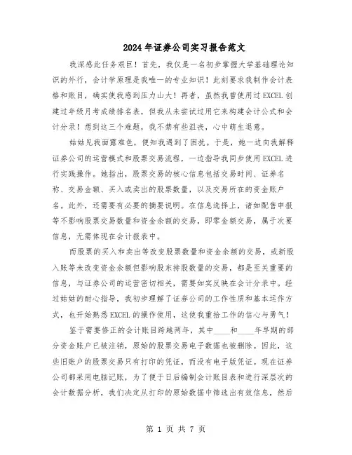 2024年证券公司实习报告范文（三篇）