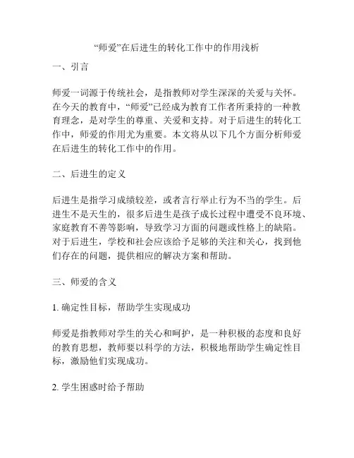 “师爱”在后进生的转化工作中的作用浅析