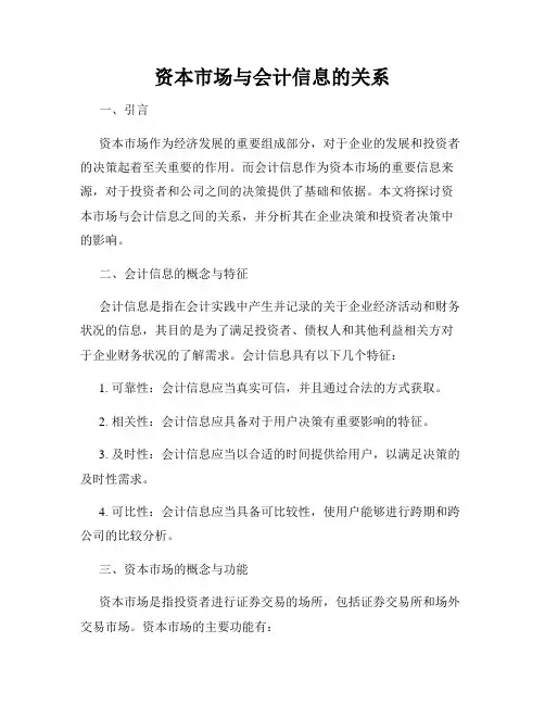 资本市场与会计信息的关系