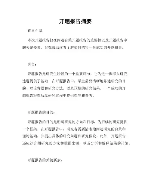 开题报告摘要