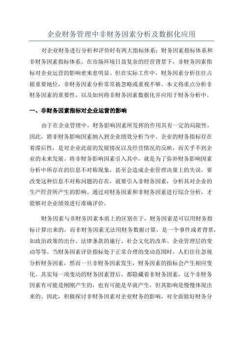 企业财务管理中非财务因素分析及数据化应用