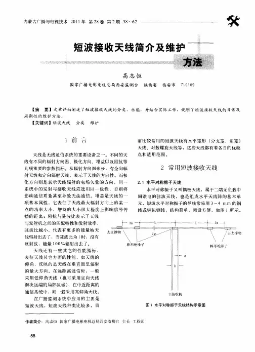 短波接收天线简介及维护方法