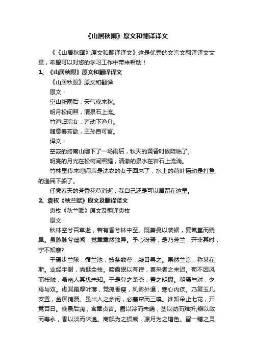 《山居秋暝》原文和翻译译文