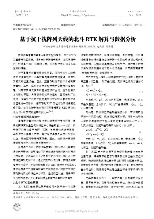 基于抗干扰阵列天线的北斗RTK解算与数据分析