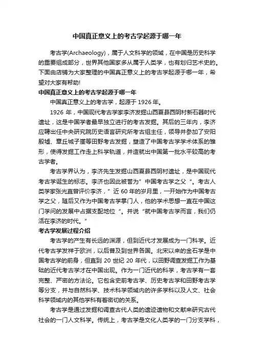 中国真正意义上的考古学起源于哪一年