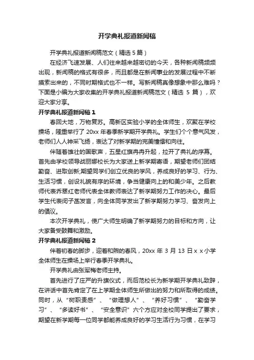 开学典礼报道新闻稿范文（精选5篇）