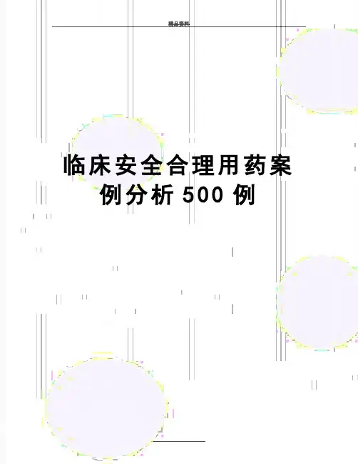 最新临床安全合理用药案例分析500例