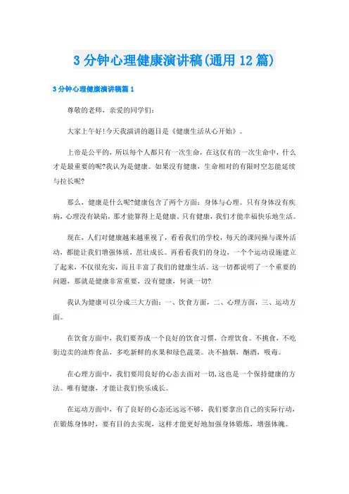 3分钟心理健康演讲稿(通用12篇)
