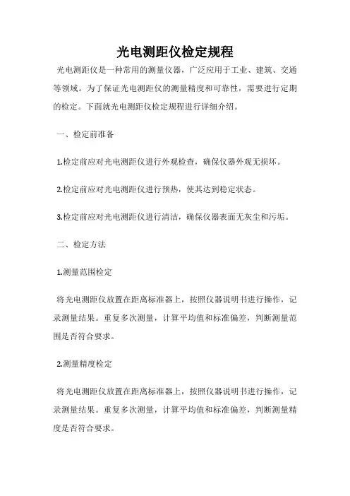 光电测距仪检定规程