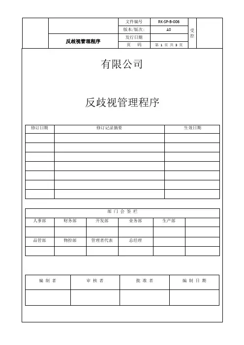 反歧视管理程序