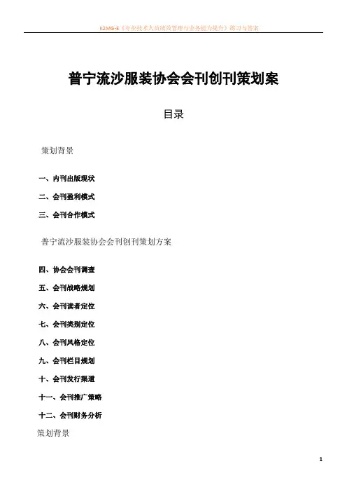 服装协会会刊创刊策划案3