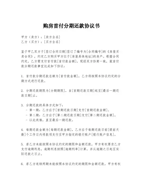 购房首付分期还款协议书