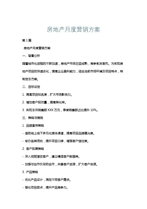 房地产月度营销方案