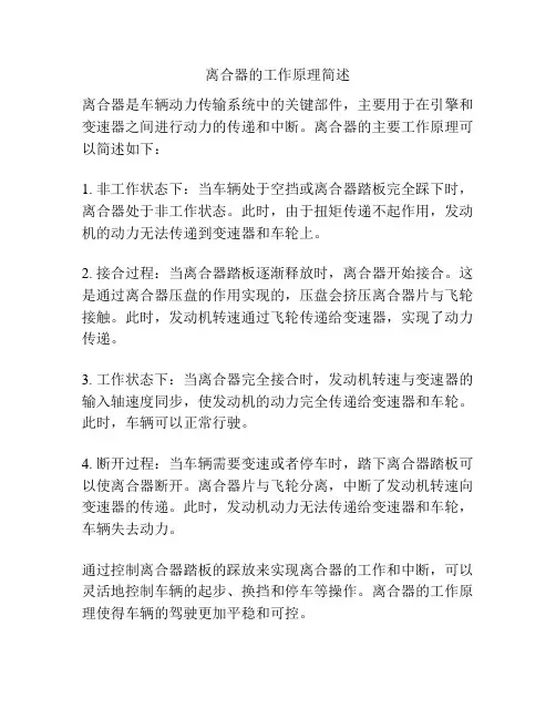 离合器的工作原理简述