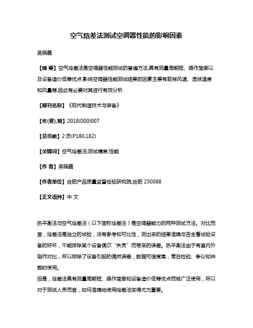 空气焓差法测试空调器性能的影响因素
