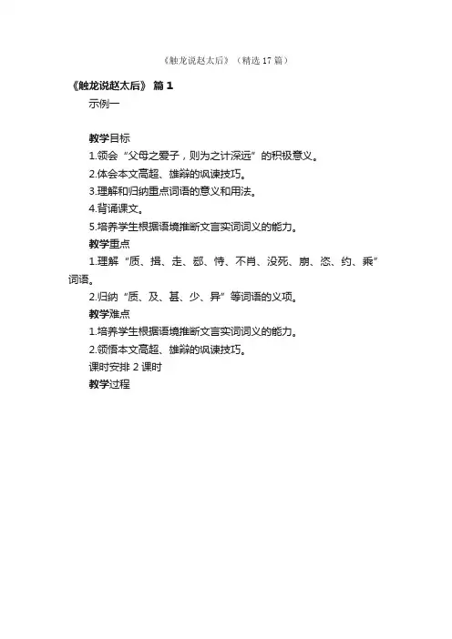 《触龙说赵太后》（精选17篇）